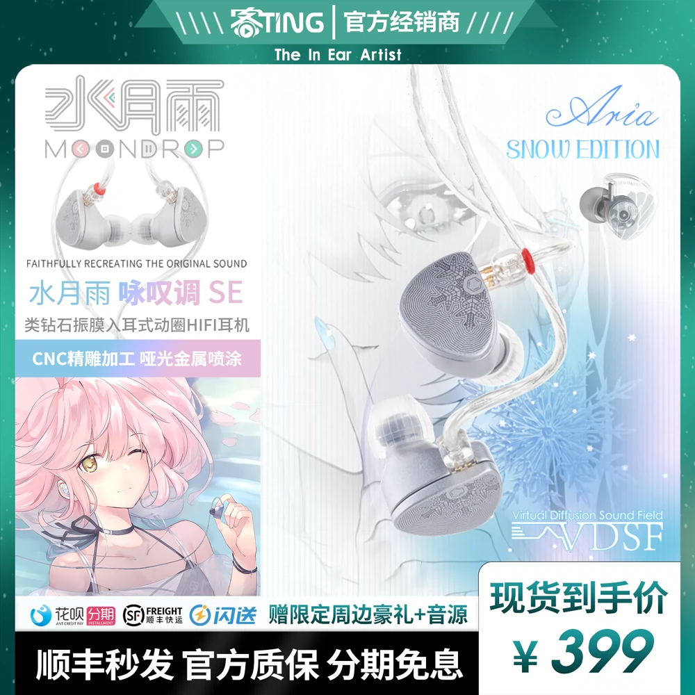 順豐好禮]水月雨ARIA Snow Edition SE 新詠歎調動圈入耳式耳機-Taobao