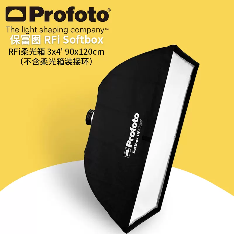 保富图profoto Softbox RFi 3x4' (90x120cm) - 3x4 英尺(90x120 厘米