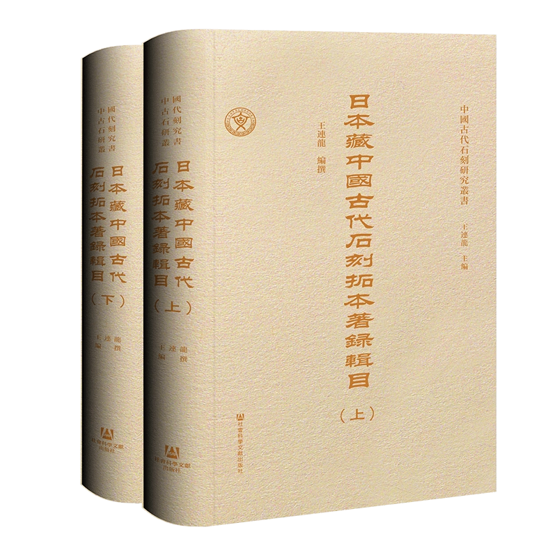 日本藏中国古代石刻拓本著录辑目（全2册） 9787522822099