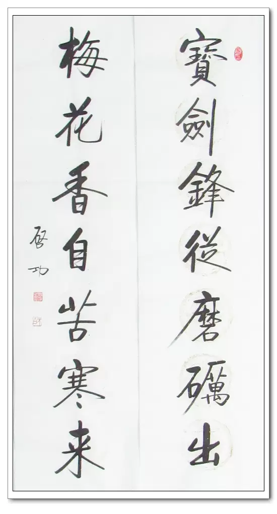 仿启功书法对联宝剑锋从磨砺出梅花香自苦寒来q1 Taobao