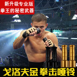 Golovkin Dumbbell Boxing Handbell Air Strike Correction Punch Peak Point of Impact Punch Speed Single-Head Weighted Hammer Strength Small Barbell