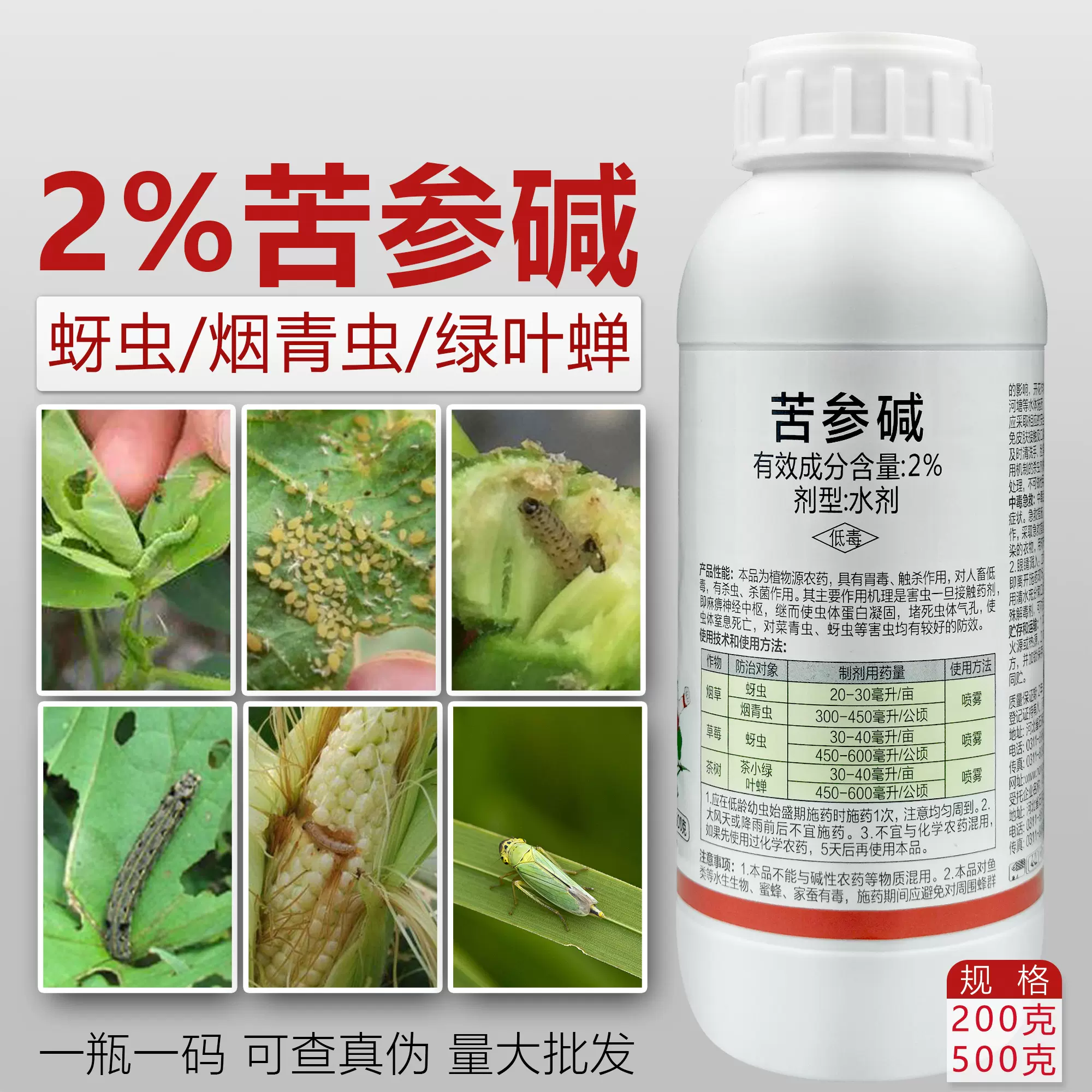 2 苦参碱杀虫剂茶叶蔬菜果树蚜虫绿叶蝉青虫小菜