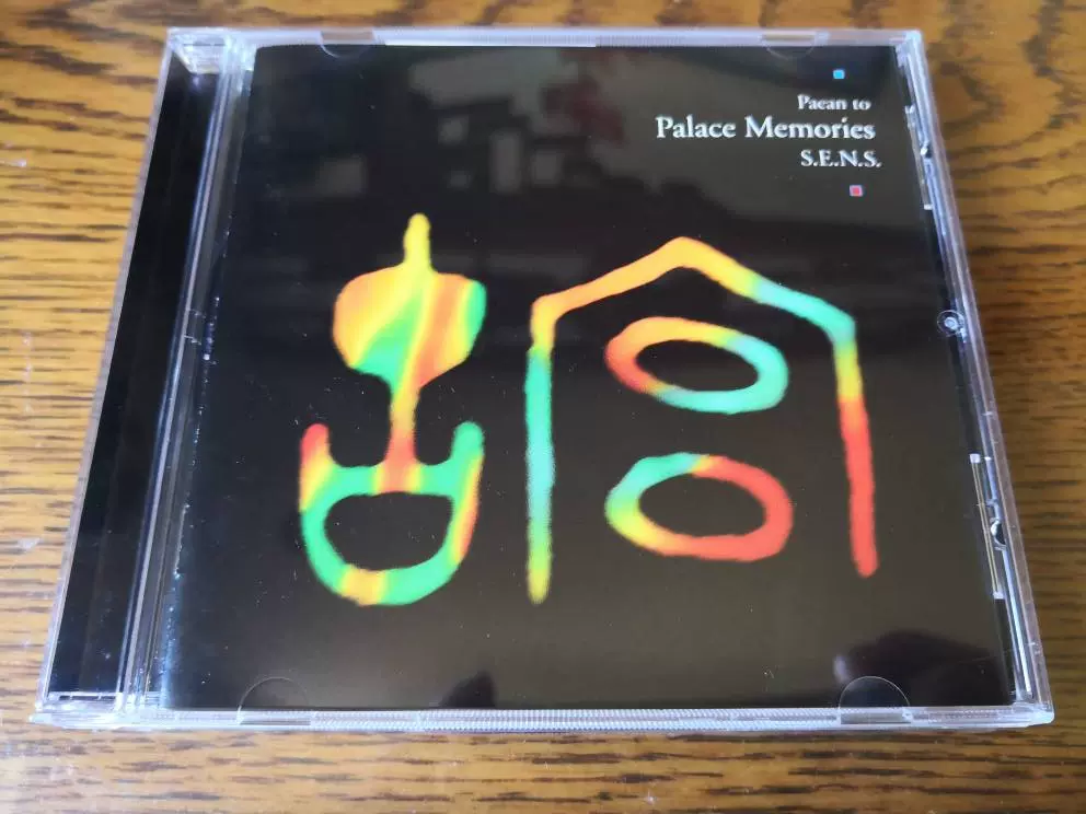 好評 S.E.N.S. Palace Memories 神思者故宮附側標首版現貨原版cd 邦楽