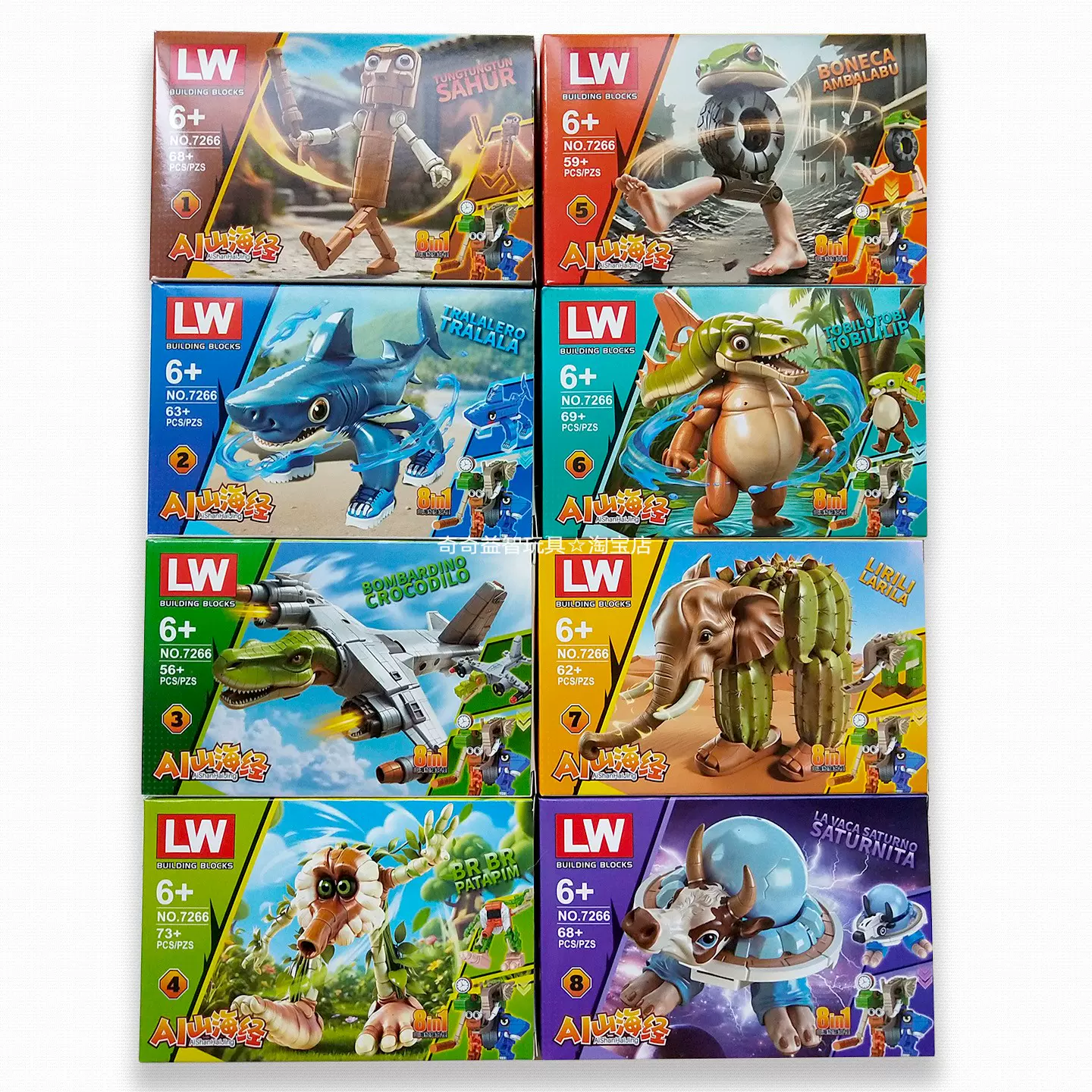 乐玩7266AI山海经合体缝合怪拼插积木土星牛仙人掌象鳄鱼