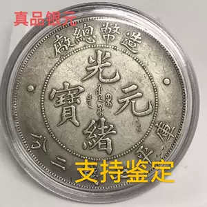 大清银币壹圆- Top 100件大清银币壹圆- 2024年6月更新- Taobao