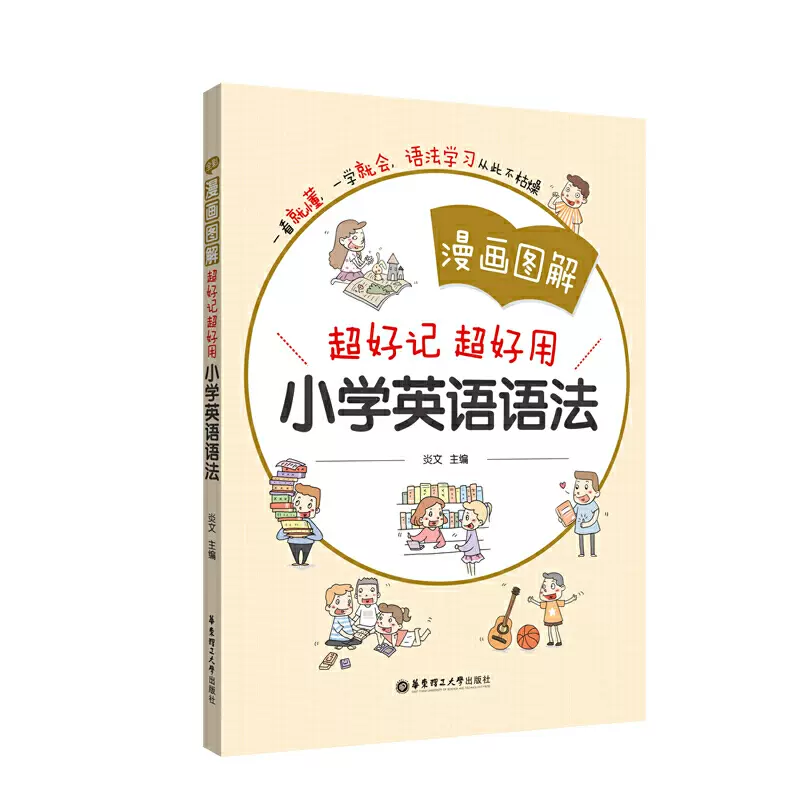 漫畫圖解 超好記超好用小學英語語法 炎文 Taobao