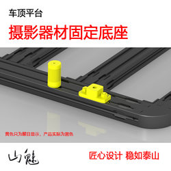 Shanmei Roof Platform Photographic Equipment Fixed Base Gimbal SLR Mirrorless Single Action Camera
