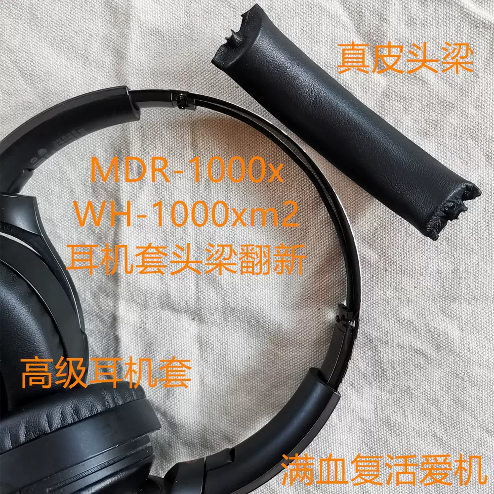 1代降噪耳機套斷裂配件適用於Sony mdr-1000X/1000XM2 耳機套頭樑墊皮套