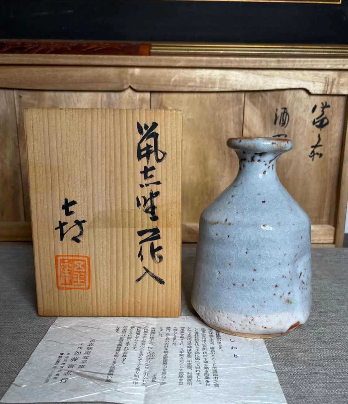 日本志野烧花瓶鼠志野花器十代加藤喜志行带底款带贡箱