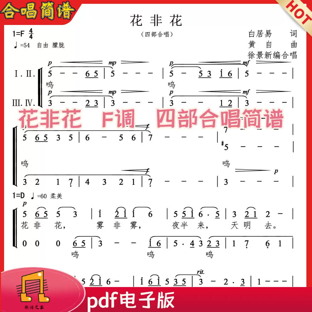 花非花合唱简谱f调徐景新编四部合唱 声乐谱合唱谱简谱