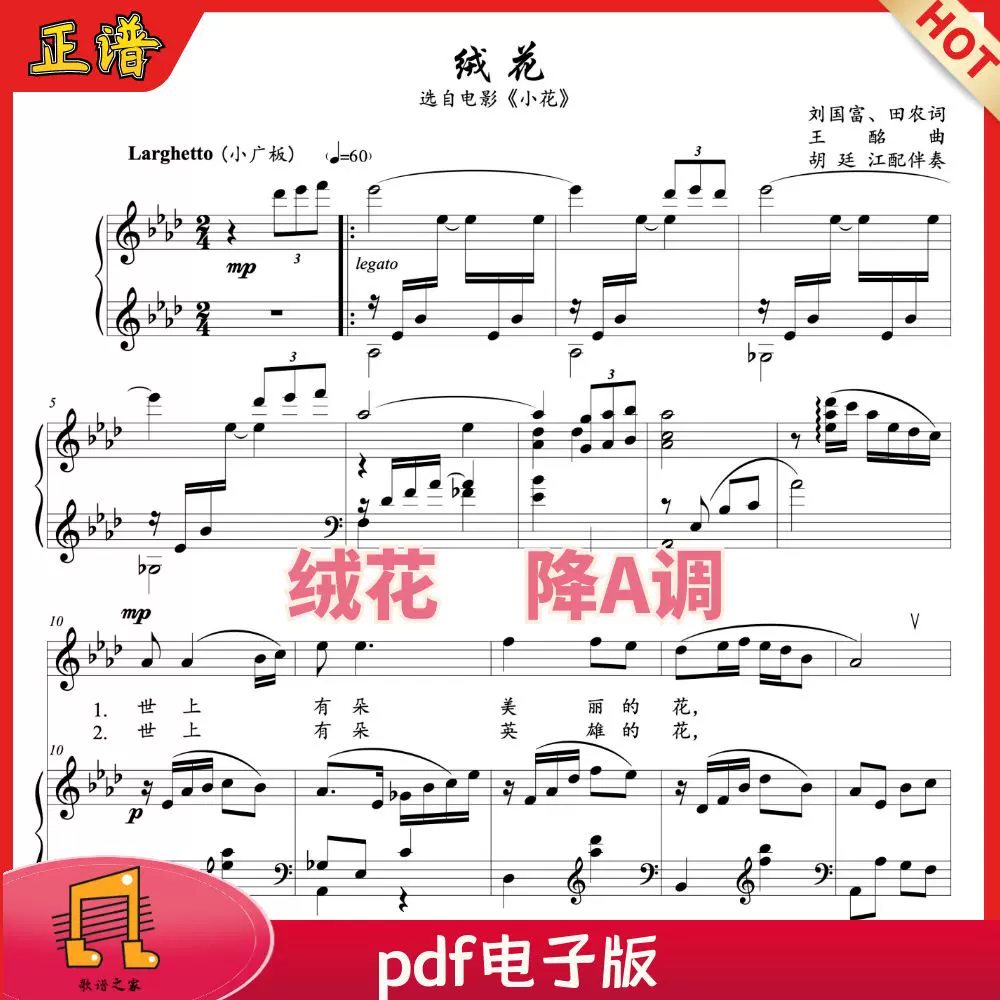 绒花降a调正谱 电影《小花》插曲声乐谱钢琴伴奏谱五线谱高考艺考
