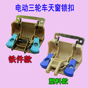 
Electric tricycle sunroof lock full set of accessories enclosed four-wheeler sunroof lock electric car accessories hinge free shipping