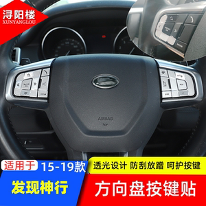 适用于发现神行方向盘按键装饰保护贴发现神行改装按键贴翻新修复