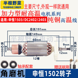 Suitable for Shenheng 1502 1503 Angle Grinder Rotor Dingcan Dc2402 2403 Rotor 150 Grinder Accessories