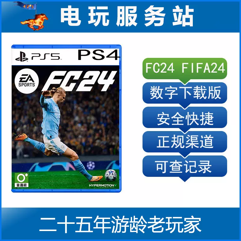 PS5 PS4 FC24 足球2024 FIFA24 可认证出租数字下载版-Taobao