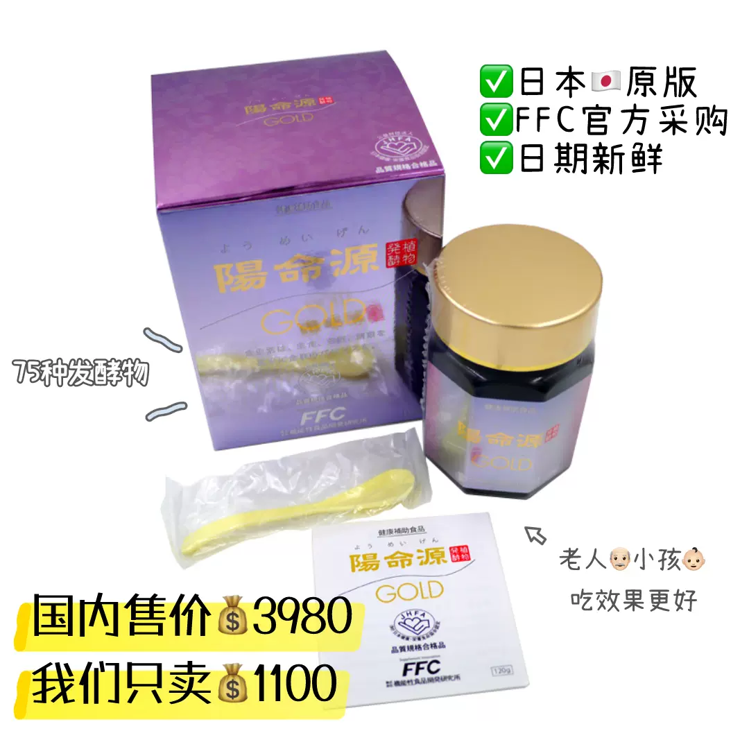 阳命源FFC100黄金酵素膏搭配日本孝素原液备植物山楂儿童老人正品-Taobao