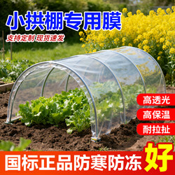 Film for Small Arch-Shaped Greenhouses, Insulation Film for Greenhouses, Plastic Film, Transparent Film for Growing Vegetables, Special Film for Growing Vegetables, Ground Film for Cold Protection