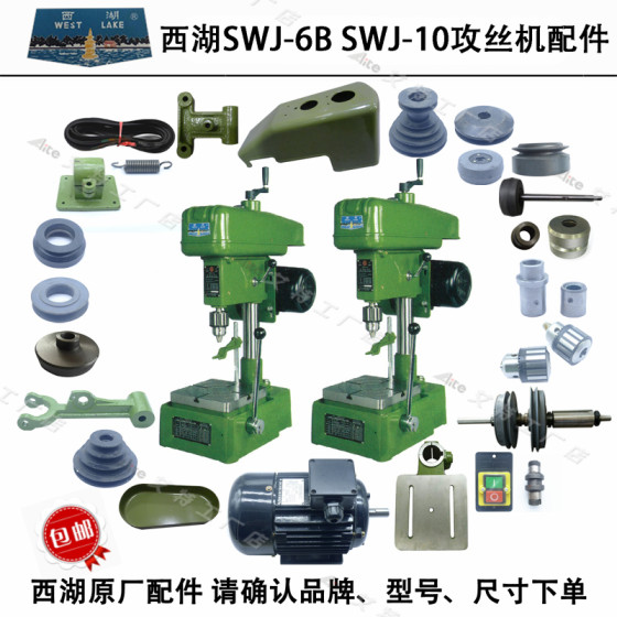 
West Lake SWJ-6BSWJ-10 spindle friction forward and reverse inner and outer conical wheel shaft sleeve belt motor tapping machine accessories