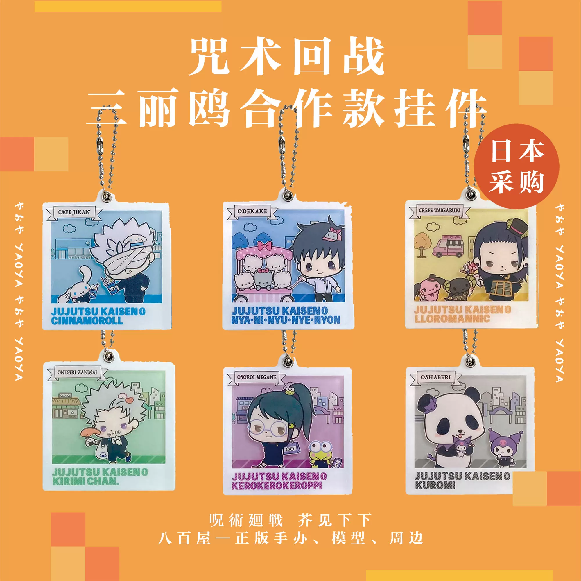 八百屋 預定日本咒術回戰三麗鷗聯動第二彈掛件