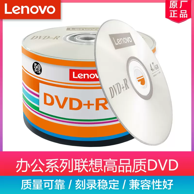 联想原装正品DVD+R 4.7G 16X dvd刻录盘光盘空白光盘空白光碟dvd光盘