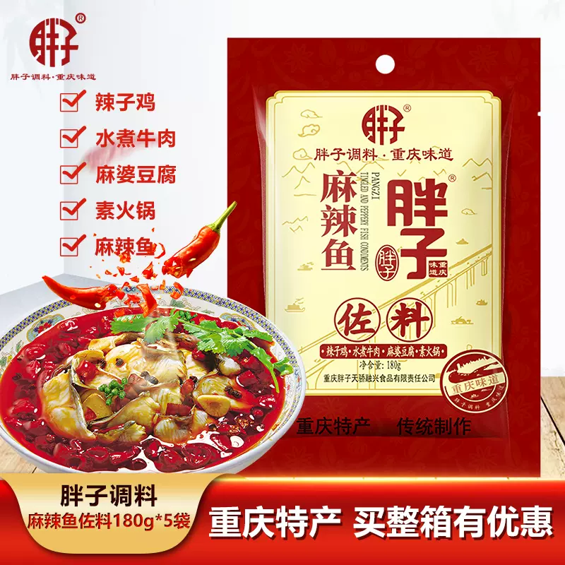 重庆特产胖子麻辣鱼调料180gx5火锅底料藤椒水煮鱼青 重庆特产胖子麻辣鱼调料180gx5火锅底料藤椒水煮鱼青