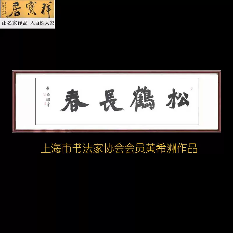 名家手写书法楷书魏碑横幅松鹤长春挂家客厅书房办公室祝寿拍卖-Taobao