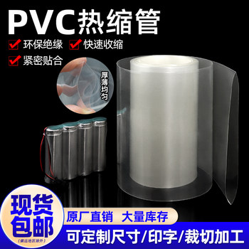 
PVC heat shrinkable tube heat shrinkable film battery packaging leather case