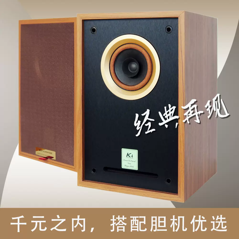 BOYUURANGE K4經典木質四寸全頻音箱高保真發燒膽機喇叭