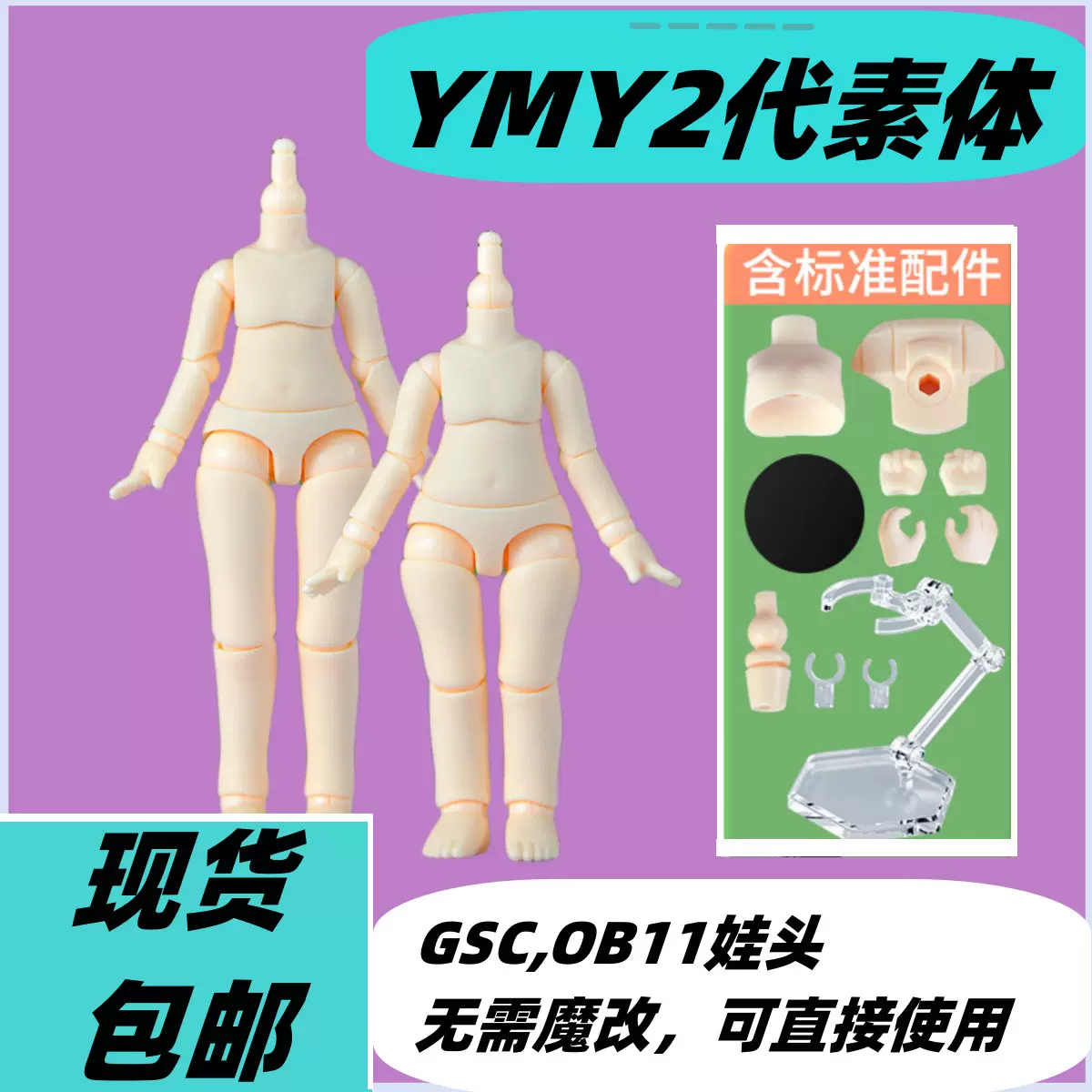 YMY素体二代素体正版可接粘土头GSC头OB11素体关节12分娃娃可动