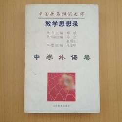 Authentic 90% New Books | Record of Teaching Thoughts by Renowned Chinese Specialized Teachers, Middle School Foreign Language Edition, Editor-In-Chief: Liu Bin; Editor-In-Chief of the Volume: Ma Junming, Publishing House