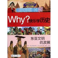 Authentic 90% New Books | Why? Series · Happy Learning History: the Development of East Asian Civilization (Korean) Edited by Quan Liu Mi, World Knowledge Publishing House