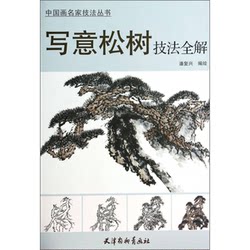 Authentic 90% New Books | Chinese Painting Master Techniques Series: Complete Explanation of Freehand Pine Tree Techniques, Compiled and Illustrated by Pan Fuxing, Tianjin Yangliuqing Painting Society