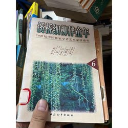 Authentic 90% New Book | the Willow Trees by the Stream Accompany Childhood by Yan Wenjing, Chief Editor of Zhong Jingwen; Edited by Deng Jiuping, China Peace Publishing House