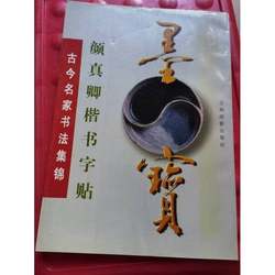 Authentic 90% New Books | Collection of Calligraphy by Famous Artists from Ancient and Modern Times, Liu Gongquan's Regular Script Copybook 5.98 with Free Shipping, Edited by Hou Tianqi, Jilin Photography Publishing House