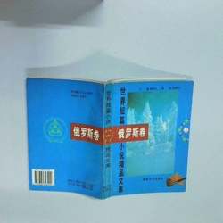 Authentic 90% New Books | World Short Story Master Library, Russian Volume, Part 1, Editor-In-Chief Liu Mingjiu, Publishing House