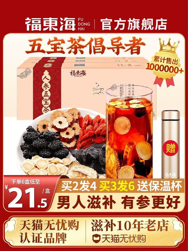 福东海 人参五宝茶 250g*2盒 双重优惠折后￥39包邮