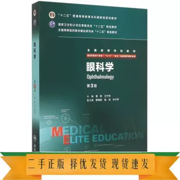 二手正版眼科学第3版第三版葛坚王宁利人民卫生出版社-Taobao