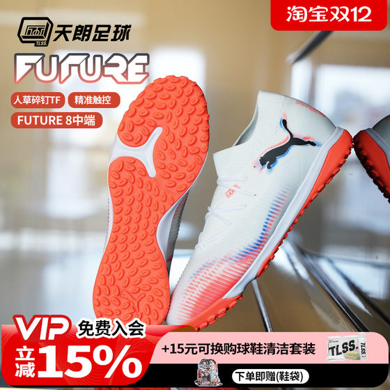 
Tianlang Football Puma FUTURE 8 MATCH mid-range TF man grass broken nail football shoes 108597 01
