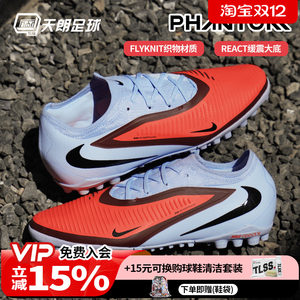 Tianlang Football NIKE Nike Phantom 6 times high-end artificial grass TF broken nail football shoes HJ4123-400