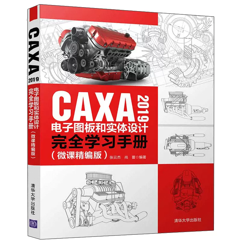 现货caxa 19电子图板和实体设计完全学习手册微课零基础caxa自学教程caxa Cad电子图板和caxa 3d实体设计的设计方法书籍