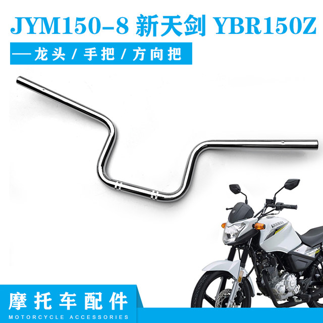 Yamaha motorcycle JYM150-8 Xintianjian YBR150Z leading handle head handlebar direction handlebar
