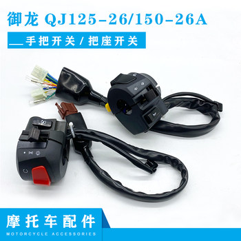 Applicable Qianjiang motorcycle accessories Royal dragon QJ125-26/150-26A left and right hand hold the switch to switch the seat
