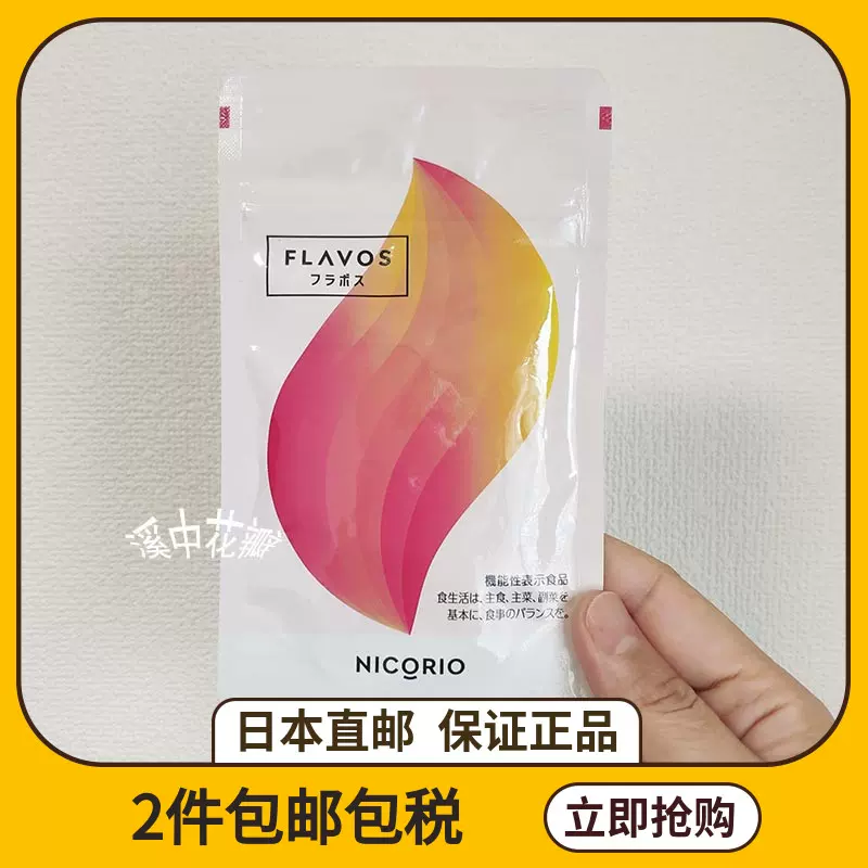 日本直邮NICORIO Flavos燃z丸Lakubi益生菌酪酸菌膳食黑姜控卡热-Taobao