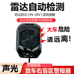 Truck Right Blind Spot Radar, Dump Truck External Voice Alarm, Talking Warning, Flashing Light, 24V Horn