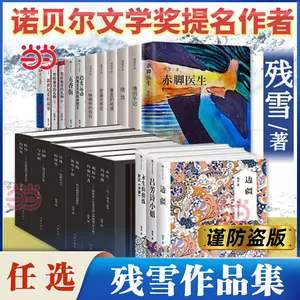 诺贝尔文学奖热门残雪作品小说集套装27册 黄泥街新世纪爱情故事 诺贝尔文学奖热门残雪作品小说集套装27册 黄泥街新世纪爱情故事