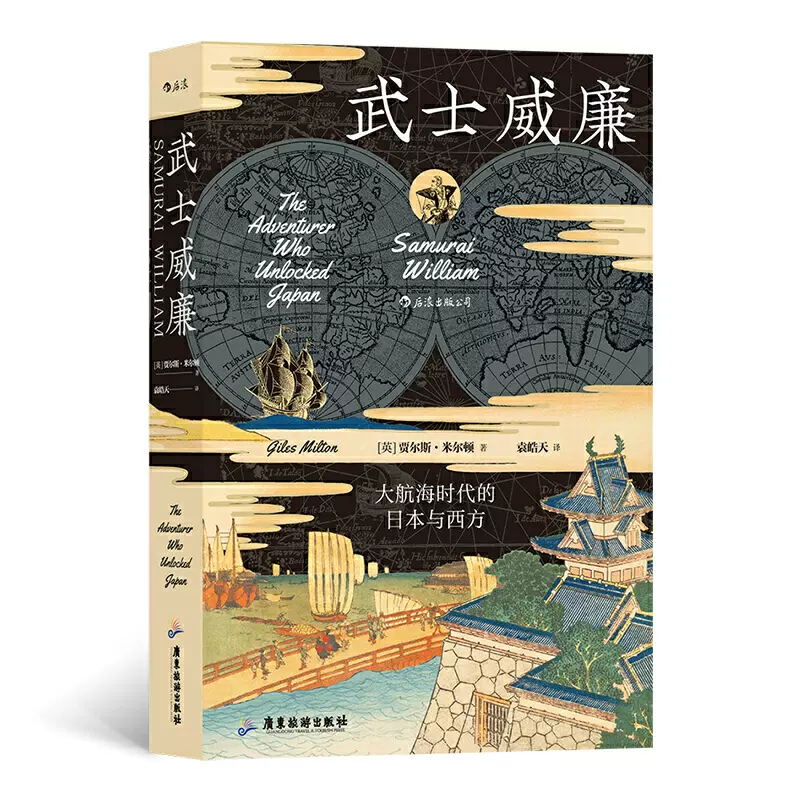 汗青堂丛书052·武士威廉：大航海时代的日本与西方-Taobao