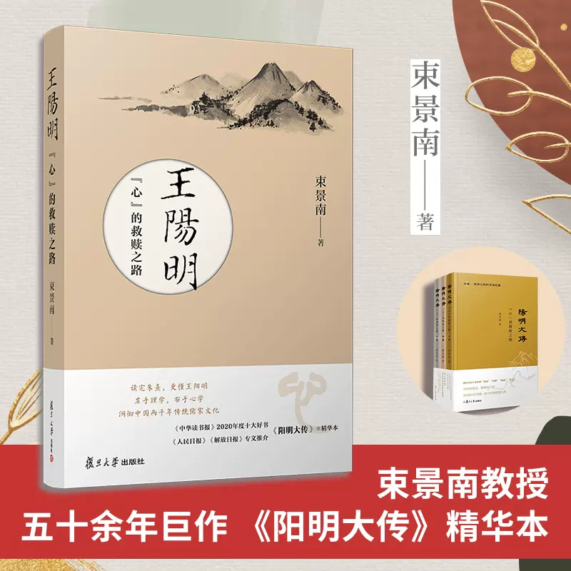 当当网王阳明：“心”的救赎之路束景南著王阳明思想大传复旦大学出版社