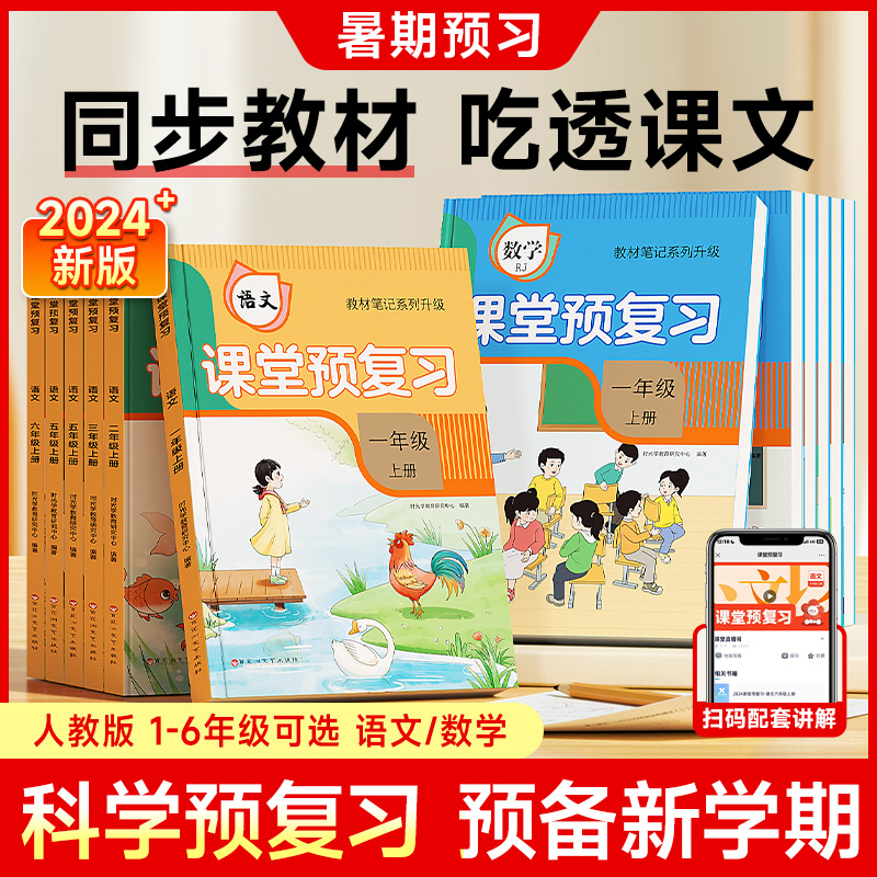 当当时光学24秋课堂预复习小学教材笔记语文数学英语一二三四五六年级上册学霸笔记人教版课堂笔记知识点专项训练随堂笔记新版