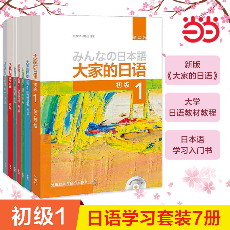 日语学习书籍 和教育学相关书籍 日语入门套装-淘宝逛一逛