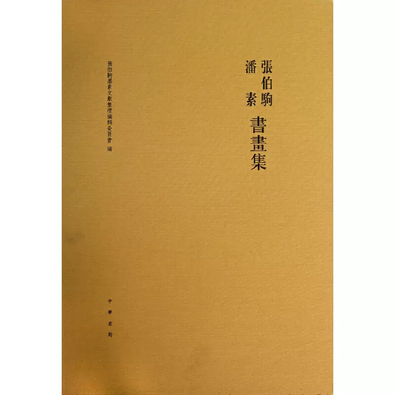 張伯駒潘素書畫集（布面精裝）-Taobao